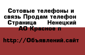 Сотовые телефоны и связь Продам телефон - Страница 2 . Ненецкий АО,Красное п.